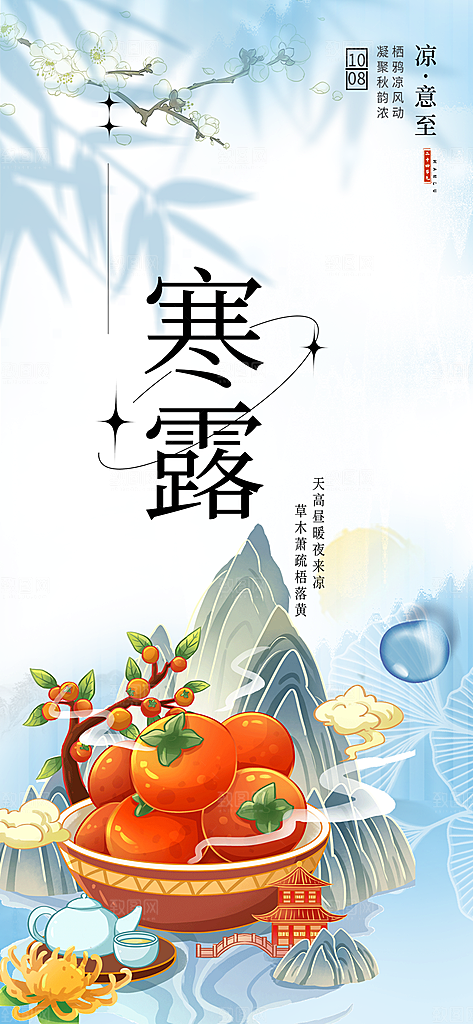 寒露二十四节气海报