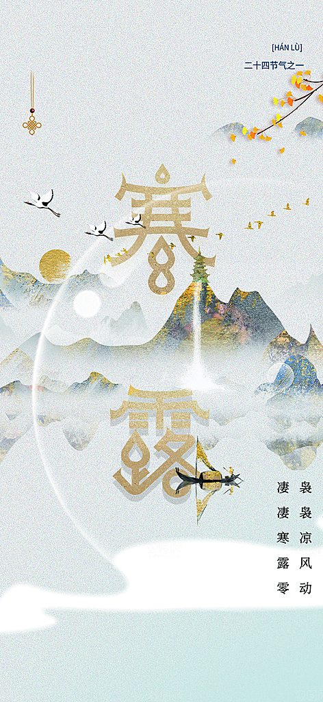 寒露二十四节气海报