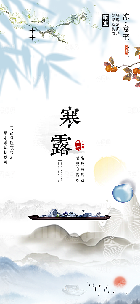寒露二十四节气海报
