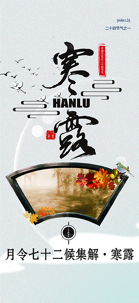 寒露二十四节气海报