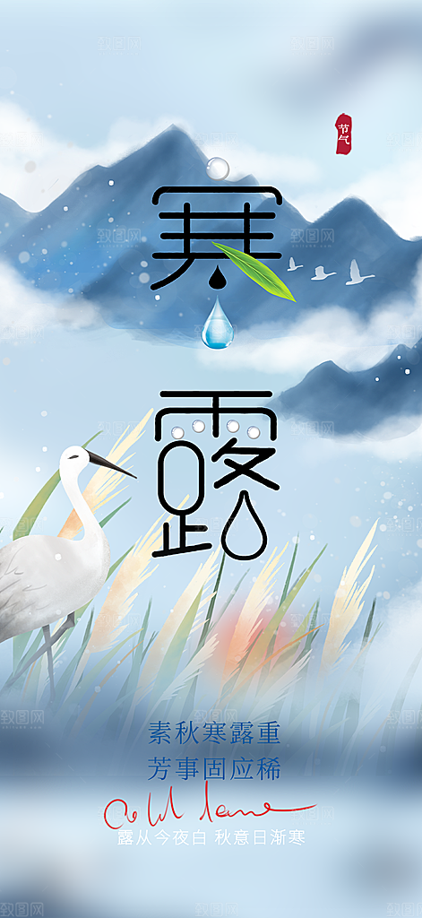 寒露二十四节气海报