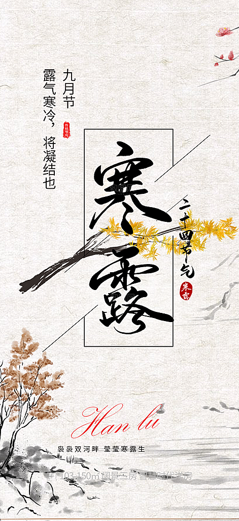 寒露二十四节气海报