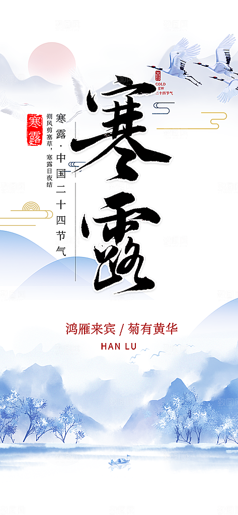寒露二十四节气海报