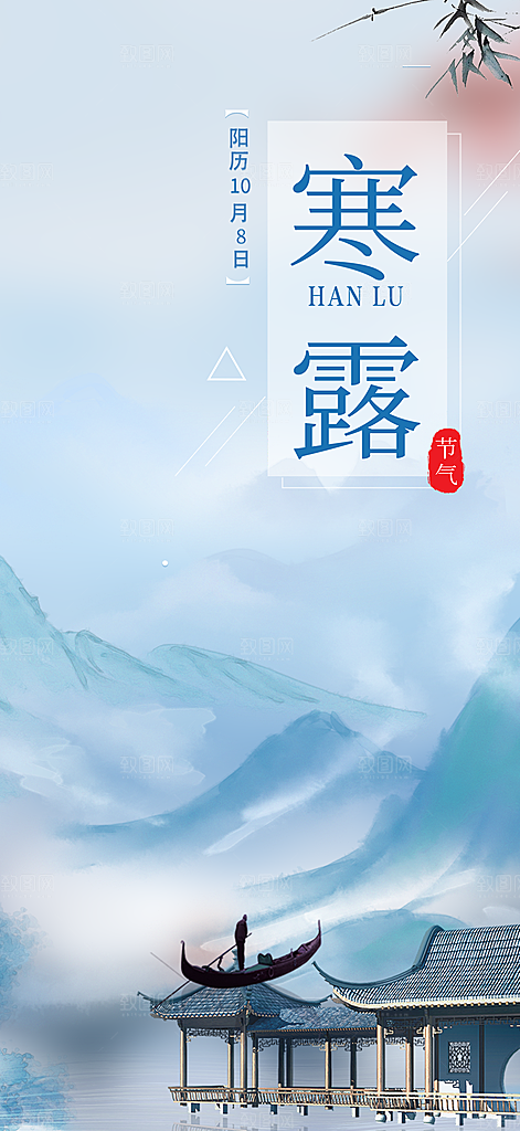 寒露二十四节气海报