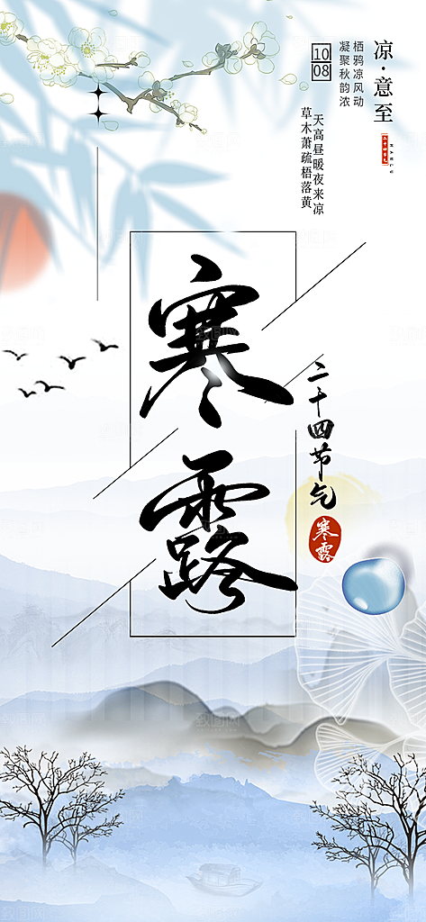 传统寒露二十四节气海报
