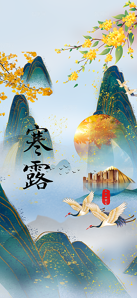 传统寒露二十四节气海报