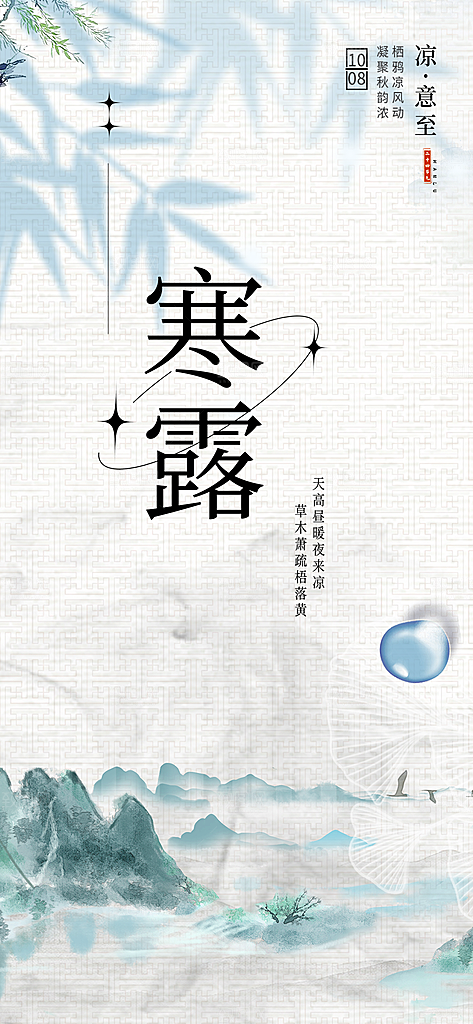 传统寒露二十四节气海报