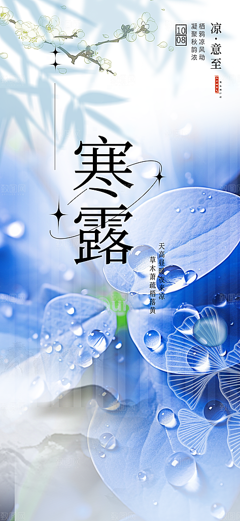 传统寒露二十四节气海报