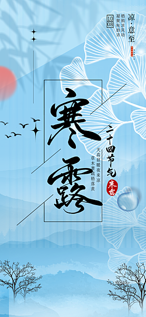 传统寒露二十四节气海报