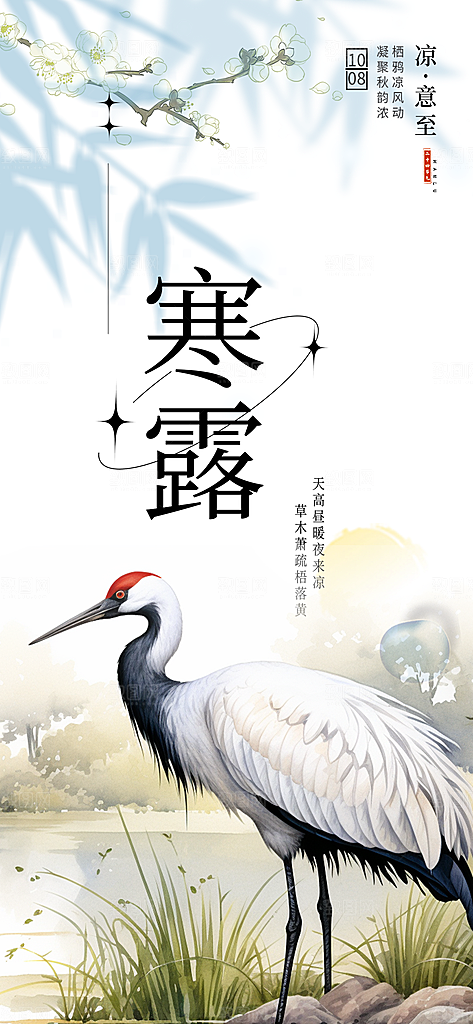 传统寒露二十四节气海报