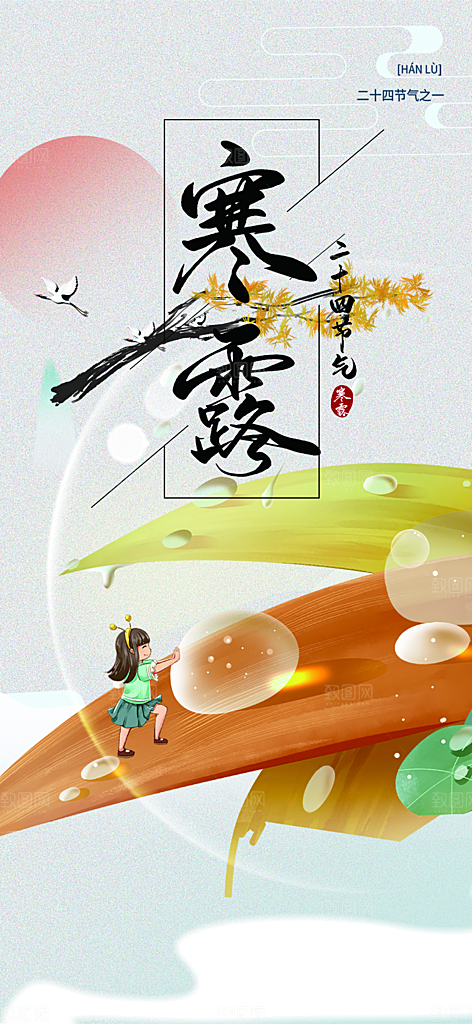 传统寒露二十四节气海报