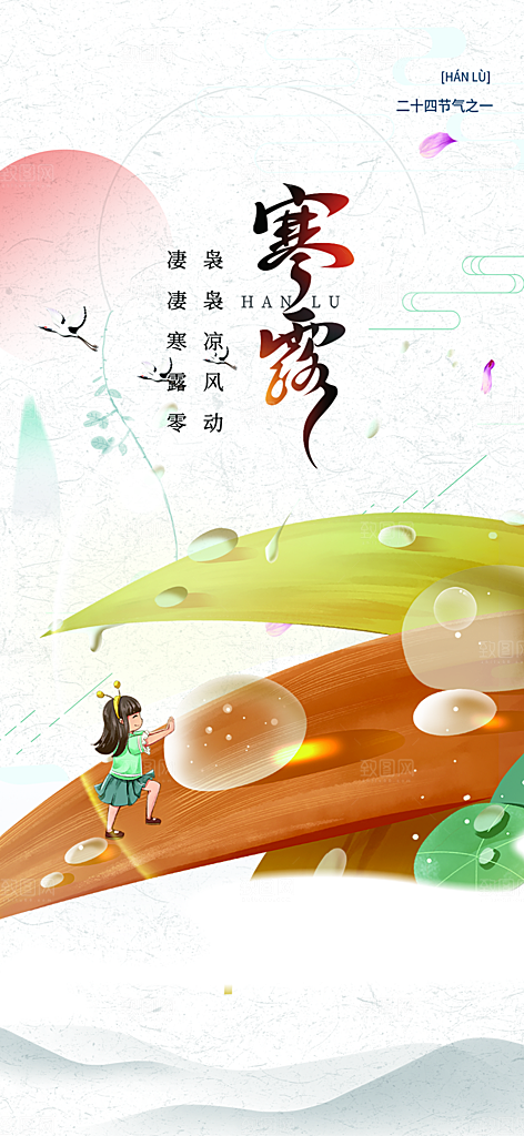 传统寒露二十四节气海报