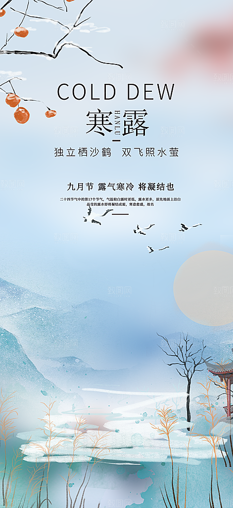 传统寒露二十四节气海报