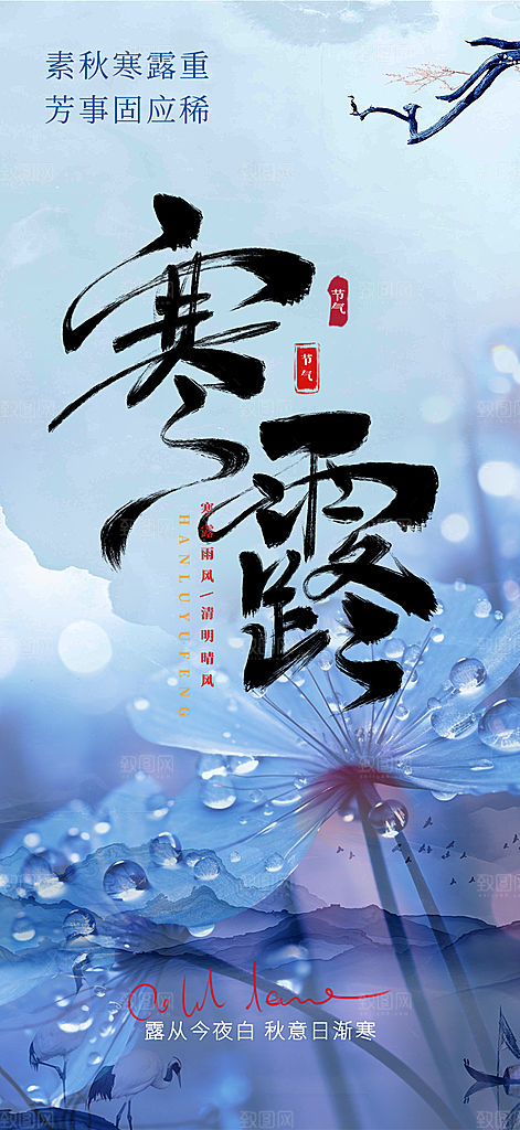传统寒露二十四节气海报