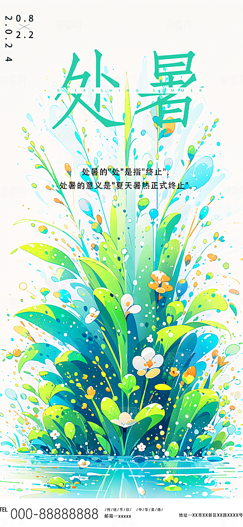 处暑节气插画海报