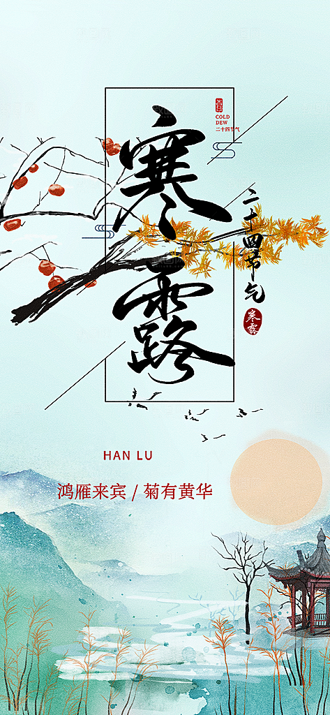 简约风传统寒露二十四节气海报