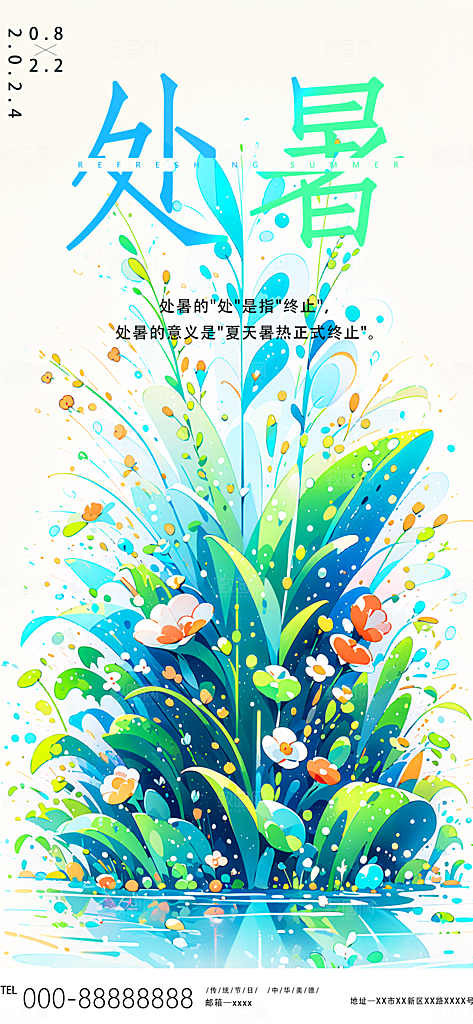处暑渐变插画海报
