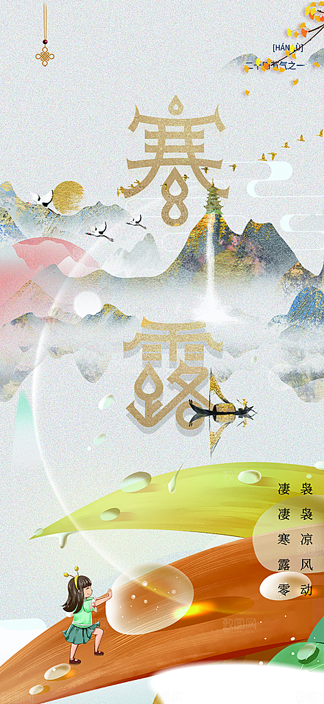 简约风传统寒露二十四节气海报