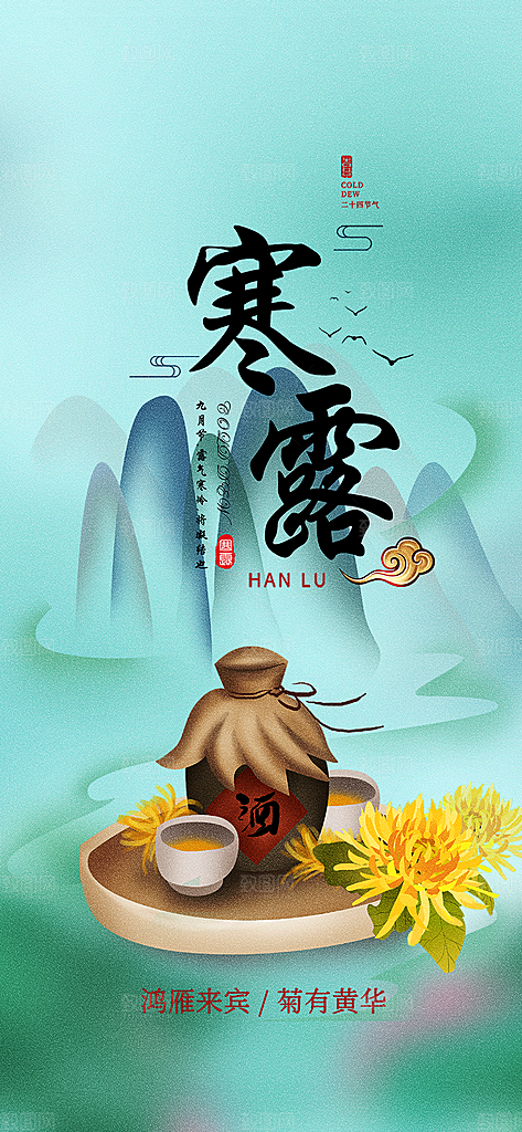 简约风传统寒露二十四节气海报