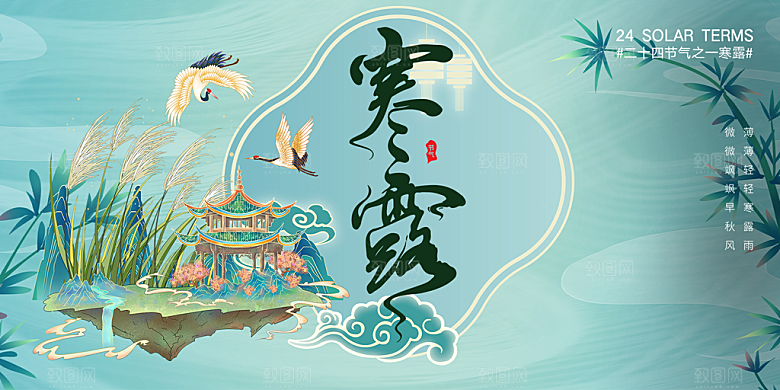 简约风传统寒露二十四节气展板