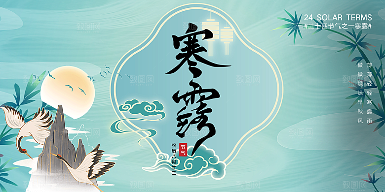 简约风传统寒露二十四节气展板