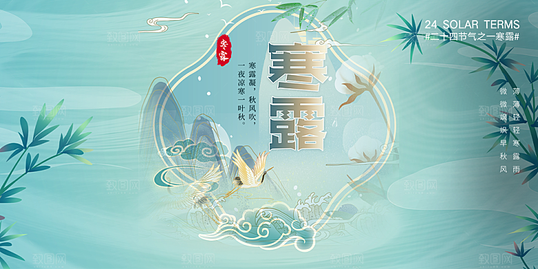 简约风传统寒露二十四节气展板