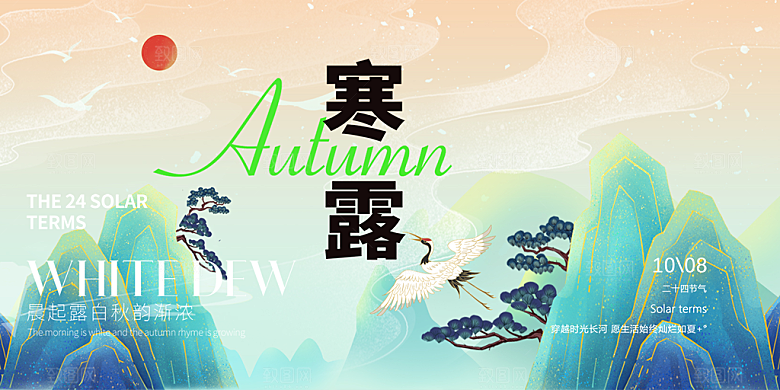 简约风传统寒露二十四节气展板