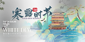 简约风传统寒露二十四节气展板