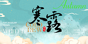 简约风传统寒露二十四节气展板