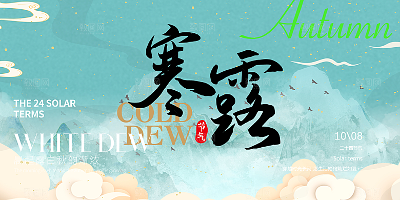 简约风传统寒露二十四节气展板