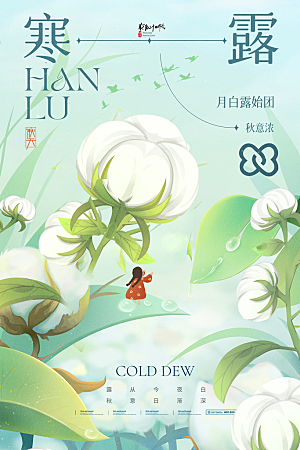 寒露节气简约大气海报