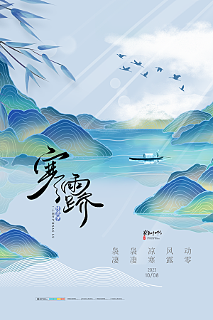 寒露节气简约大气海报