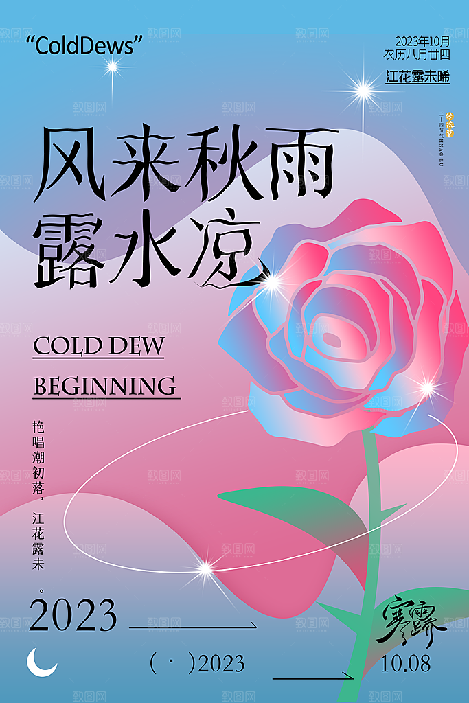 寒露节气简约大气海报