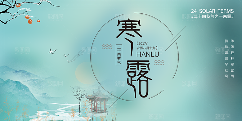 寒露二十四节气展板