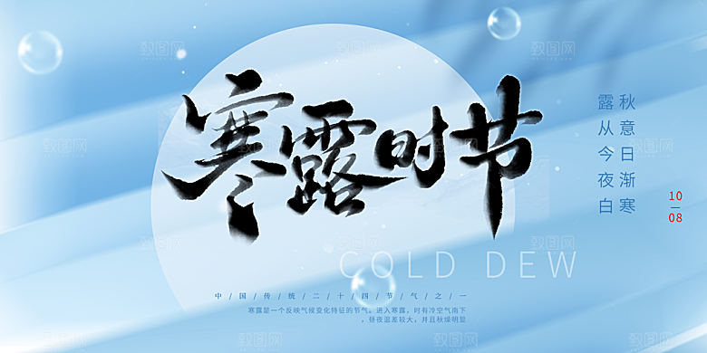 寒露二十四节气展板