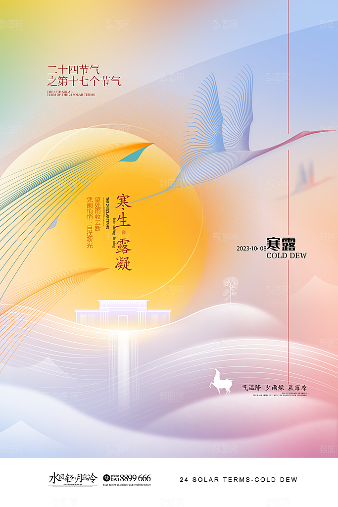 寒露节气简约大气海报