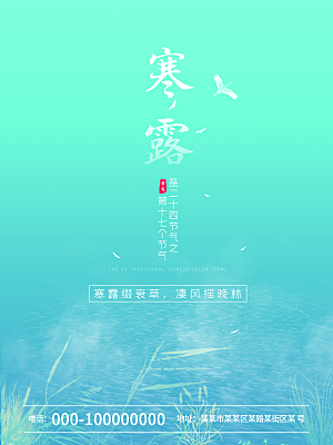 寒露节气简约大气海报