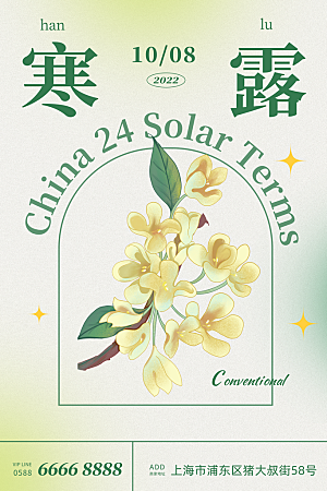 寒露节气简约大气海报
