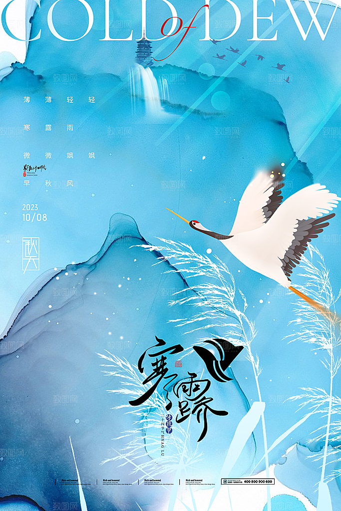 传统节气寒露海报模版