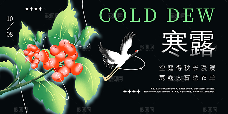 寒露二十四节气展板