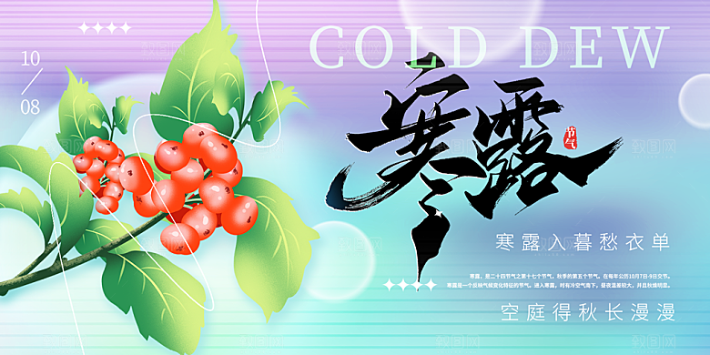 寒露二十四节气展板