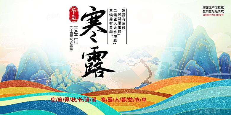 寒露二十四节气展板