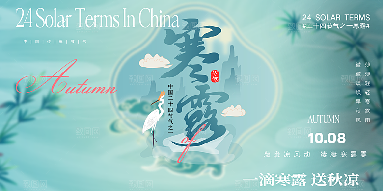 寒露二十四节气展板