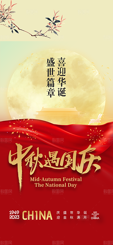 中秋国庆双节海报
