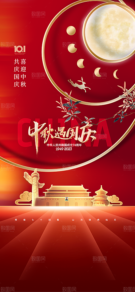 中秋国庆双节海报