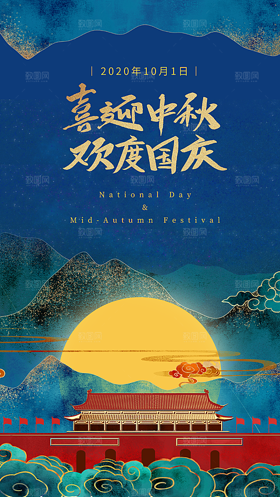 中秋国庆双节海报