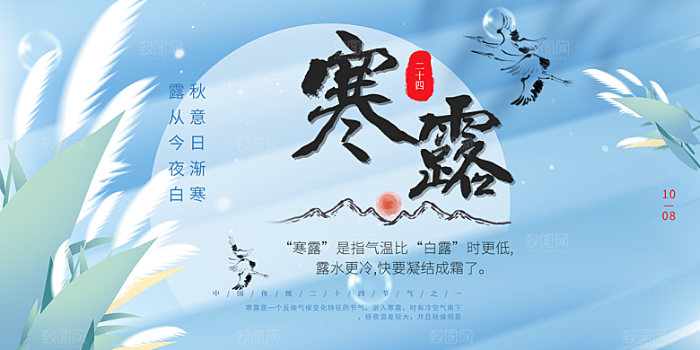 寒露二十四节气展板