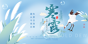 寒露二十四节气展板