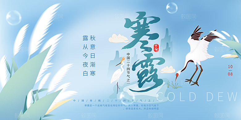 寒露二十四节气展板