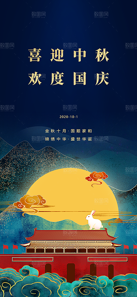 中秋国庆双节海报